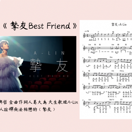 A-Lin《摯友Best Friend》