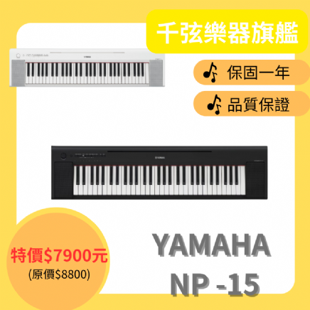 YAMAHA NP-15 61鍵電子琴