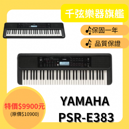 YAMAHA 【PSR-E383】  61鍵電子琴