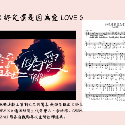 TRASH《終究還是因為愛 LOVE》