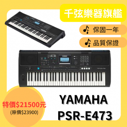 YAMAHA 【PSR-E473】  61鍵電子琴