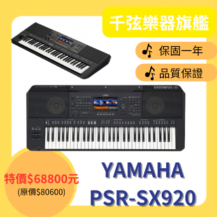 YAMAHA  PSR-SX920 61鍵電子琴