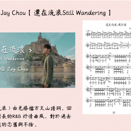 周杰倫 Jay Chou【還在流浪Still Wandering】