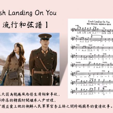 Crash Landing On You 流行鋼琴樂譜 (韓劇【愛的迫降】鋼琴曲-簡單版)