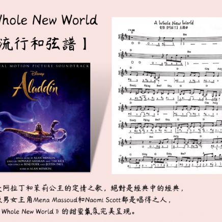 A Whole New World - 阿拉丁主題曲