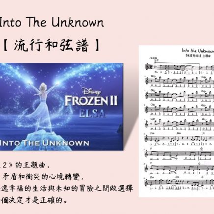 Into the Unknown(冰雪奇緣2主題曲)