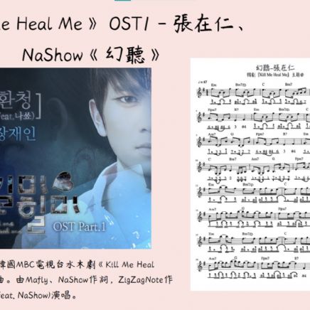 《Kill Me Heal Me》 OST1 - 張在仁、NaShow《幻聽》