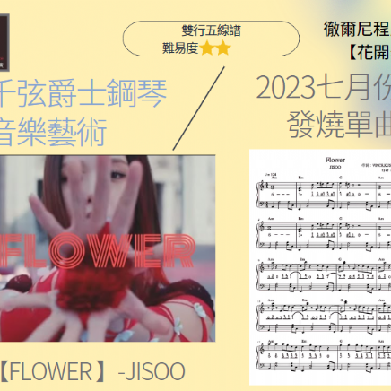 【發燒單曲10】《Flower （花開舞）》- JISOO 流行五線譜 發燒單曲最終回! 搶先曝光/MIDI試聽