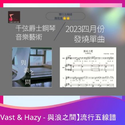 【Vast & Hazy - 與浪之間】流行五線譜-2023年4月發燒單曲