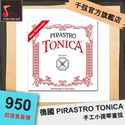 【千弦教室】德國 PIRASTRO TONICA 手工小提琴套弦