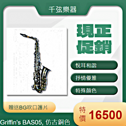 Griffin’s BAS05, 仿古銅色