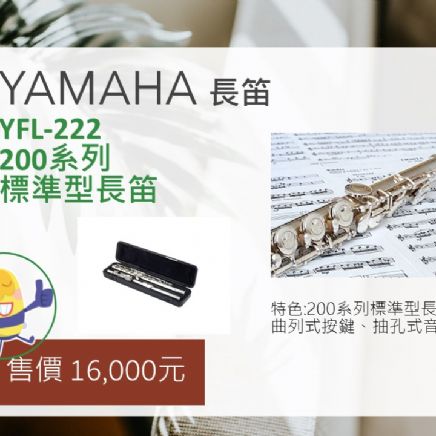 【長笛 Yamaha YFL-222】適合初學+閉鍵 曲列式按鍵