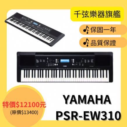 YAMAHA PSR-EW310 76鍵電子琴