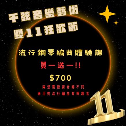 買一送一!!超殺雙11活動(流行鋼琴體驗)