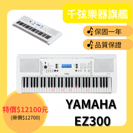 YAMAHA EZ-300 61健電子琴