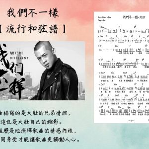 我們不一樣 - 大壯