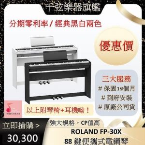 ROLAND 【FP30X】 88鍵 電鋼琴 數位鋼琴  原廠公司貨