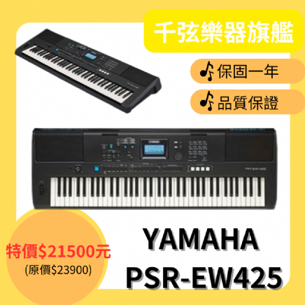 YAMAHA 【 PSR-EW425】 76鍵電子琴