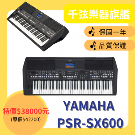 YAMAHA PSR-SX600 61鍵電子琴