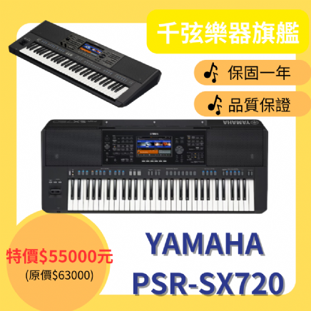 YAMAHA PSR-SX720 61鍵電子琴