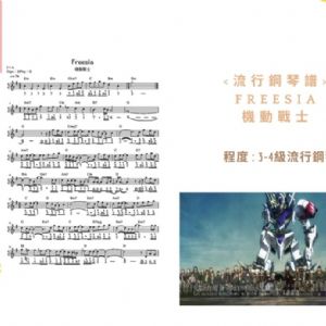 【發燒單曲03】Freesia-希望之花x鐵之華