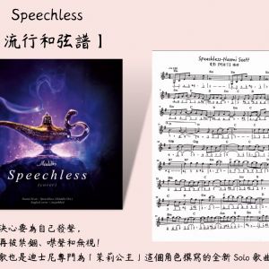 Speechless(電影【阿拉丁】主題曲)