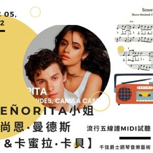 【發燒單曲04】《Señorita小姐-尚恩·曼德斯&卡蜜拉·卡貝》流行五線譜