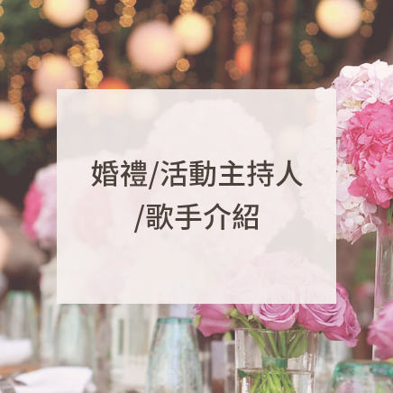 婚禮/活動主持人/歌手介紹