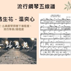 【發燒單曲01】路生花-溫奕心