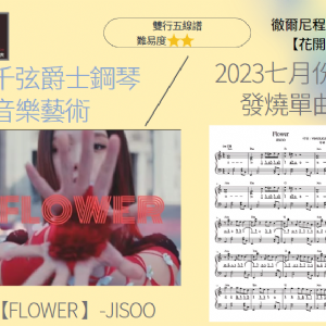 【發燒單曲10】《Flower （花開舞）》- JISOO 流行五線譜 發燒單曲最終回! 搶先曝光/MIDI試聽