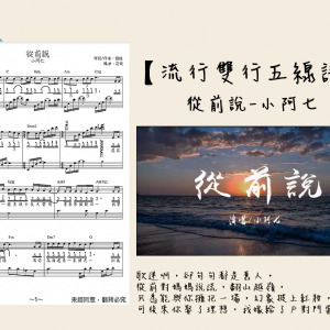 【發燒單曲03】從前說-小阿七