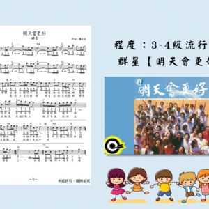 【發燒單曲08】明天會更好-羅大佑