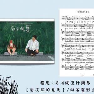 【發燒單曲01】菊次郎的夏天-久石讓