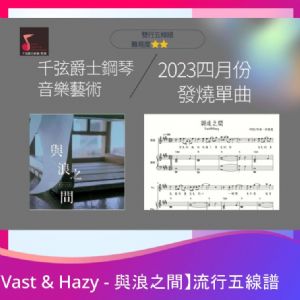 【發燒單曲07】《Vast & Hazy - 與浪之間》流行五線譜-2023年4月發燒單曲