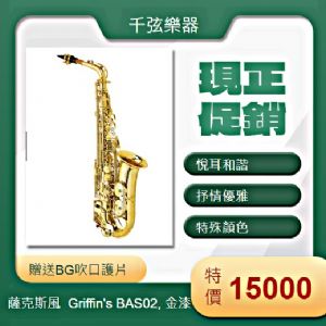 Griffin’s BAS02, 金漆