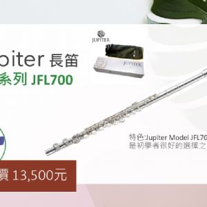 長笛【邱比特JFL700】標準級長笛 閉孔 新型吹口孔